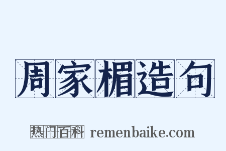 周家楣造句是什么意思的图片